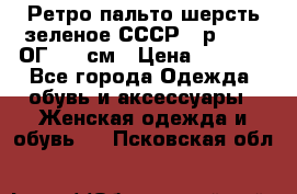 Ретро пальто шерсть зеленое СССР - р.54-56 ОГ 124 см › Цена ­ 1 000 - Все города Одежда, обувь и аксессуары » Женская одежда и обувь   . Псковская обл.